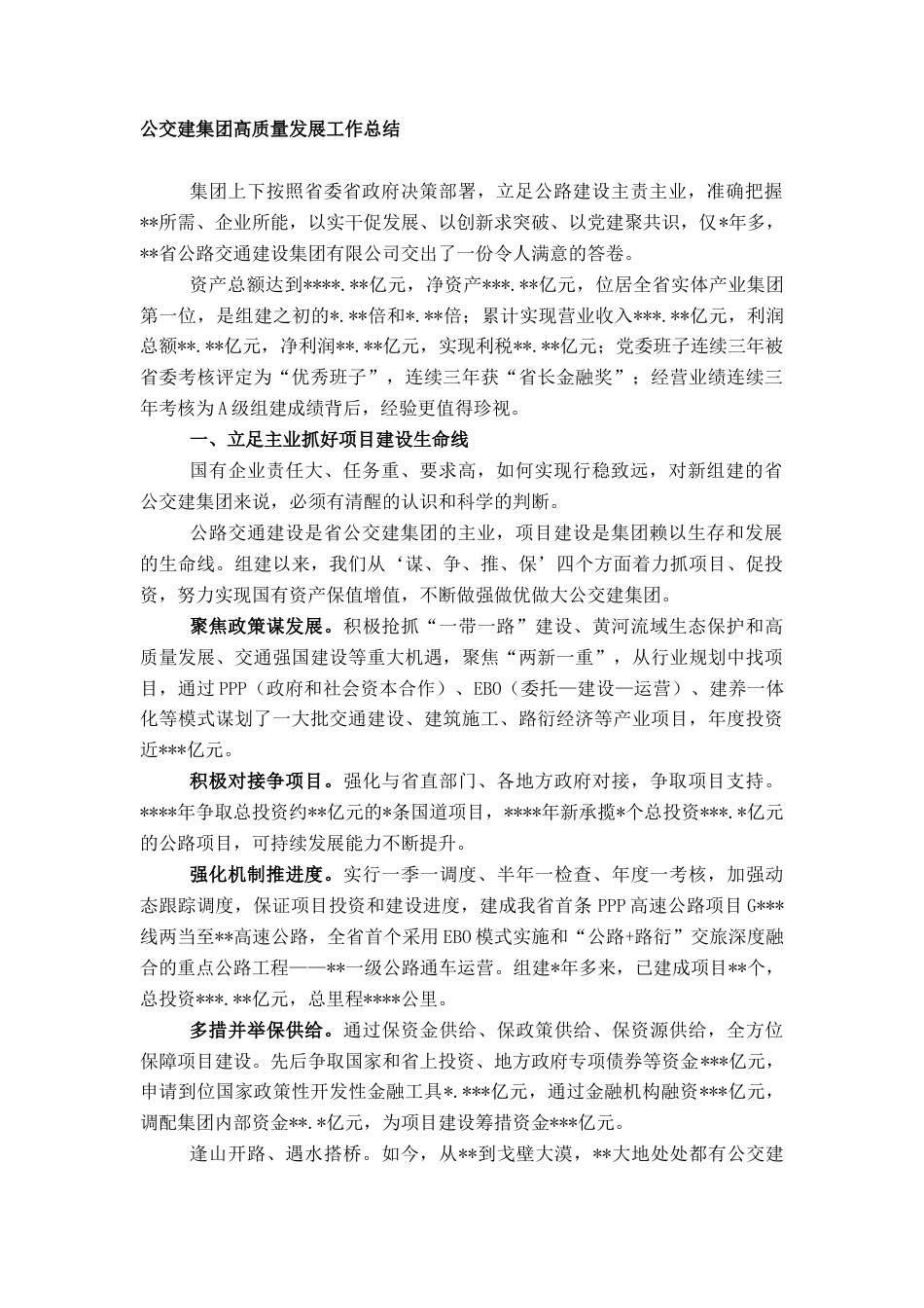 2022.10 公文公交建集团高质量发展工作总结.doc_第1页
