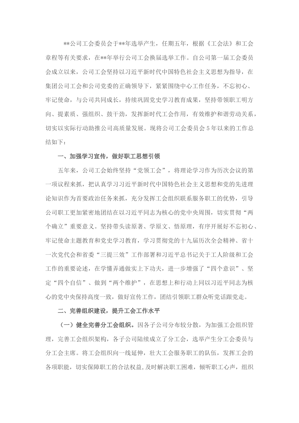 2022.10 公文公司工会换届五年工作总结和计划.docx_第1页