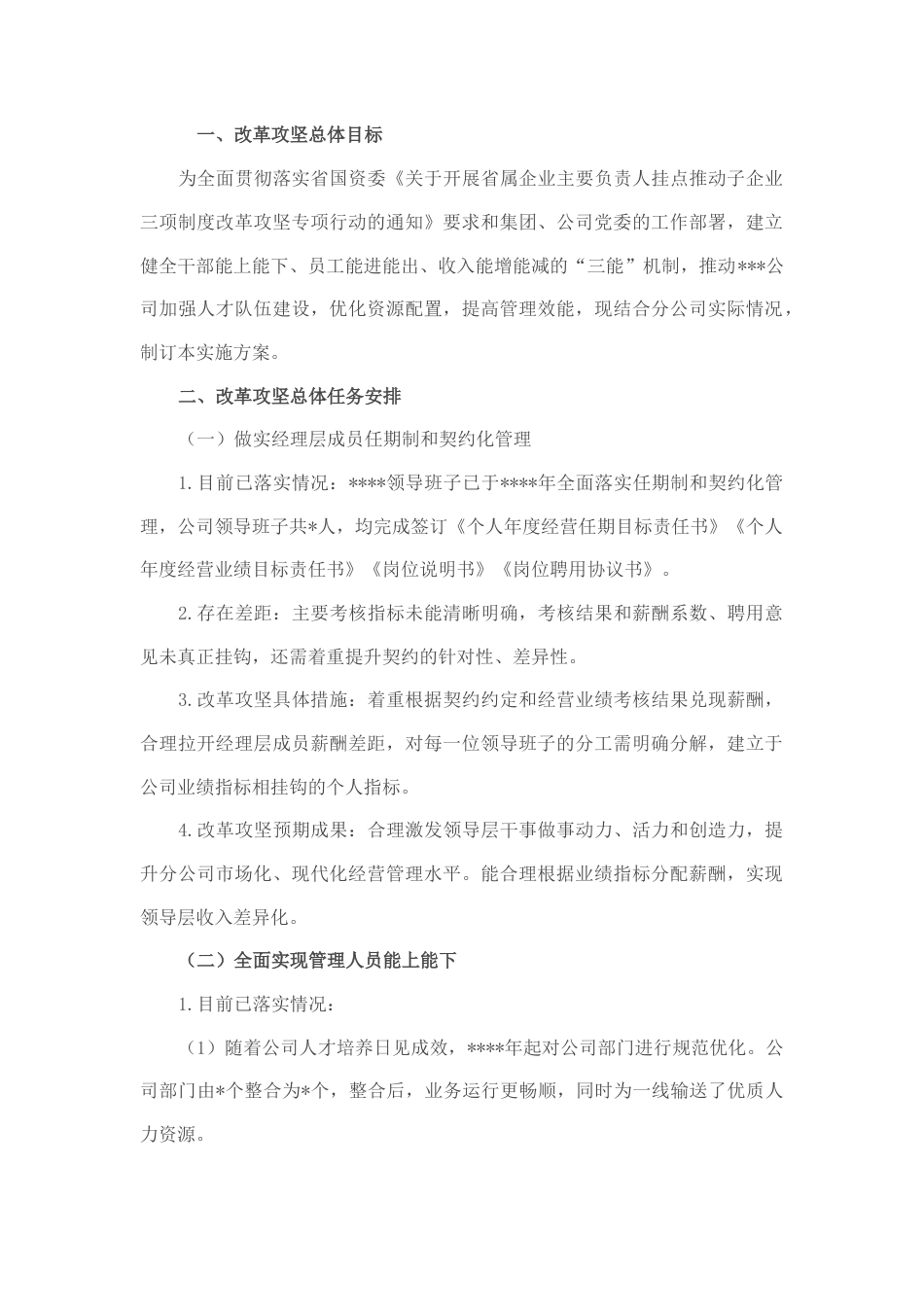 2022.10 公文公司三项制度改革攻坚实施方案.docx_第1页