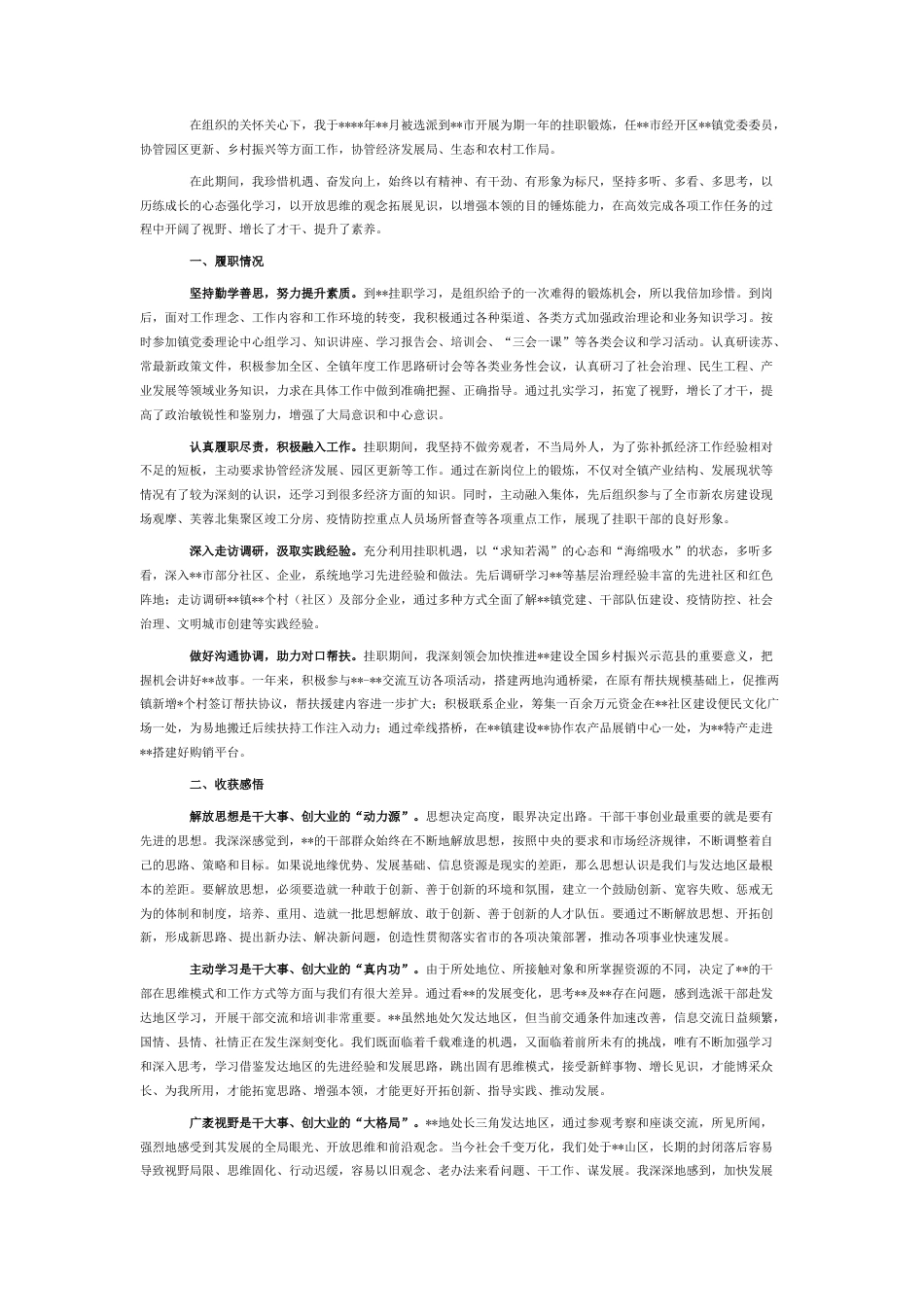 2022.10 公文挂职干部2022述职述责报告.docx_第1页