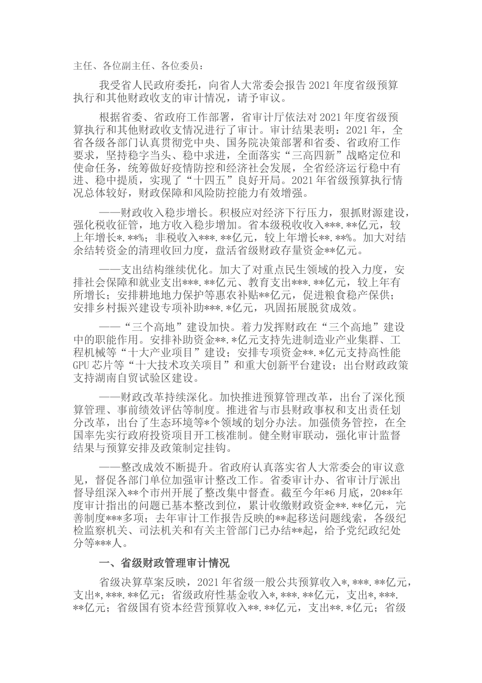 2022.10 公文关于2021年度x级预算执行和其他财政收支的审计工作报告.docx_第1页