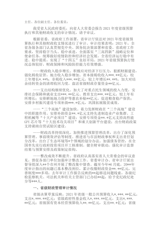 2022.10 公文关于2021年度x级预算执行和其他财政收支的审计工作报告.docx