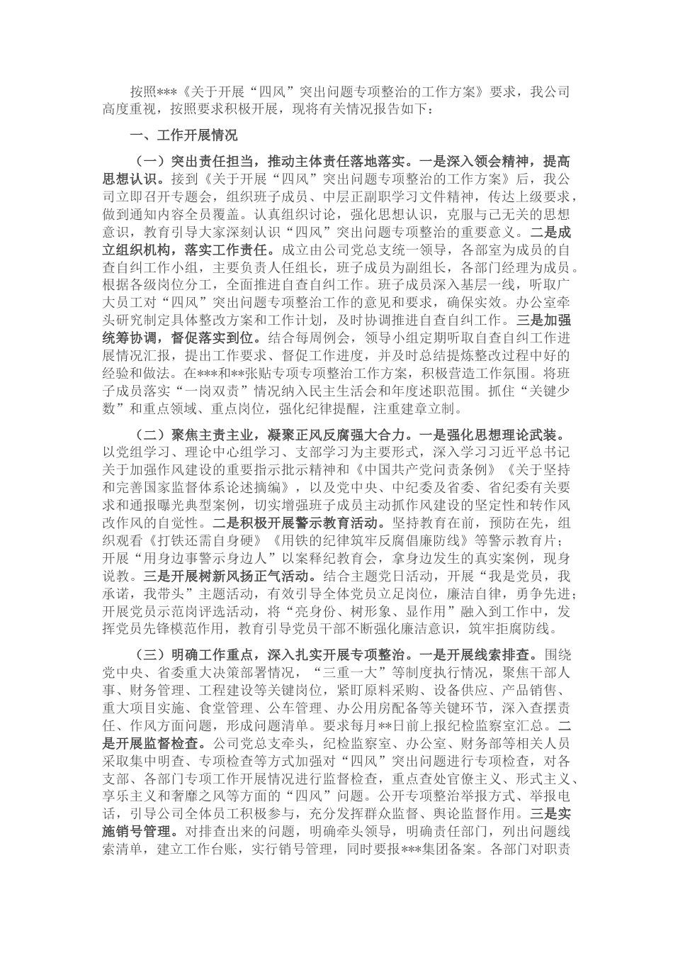 2022.10 公文关于2022“四风”突出问题专项整治情况汇报.docx_第1页