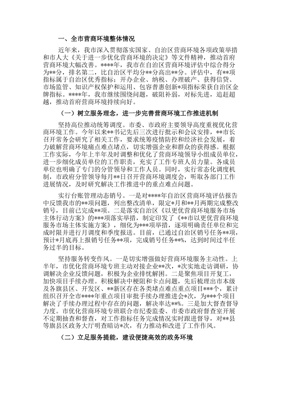 2022.10 公文关于2022上半年优化营商环境工作情况的报告.docx_第1页