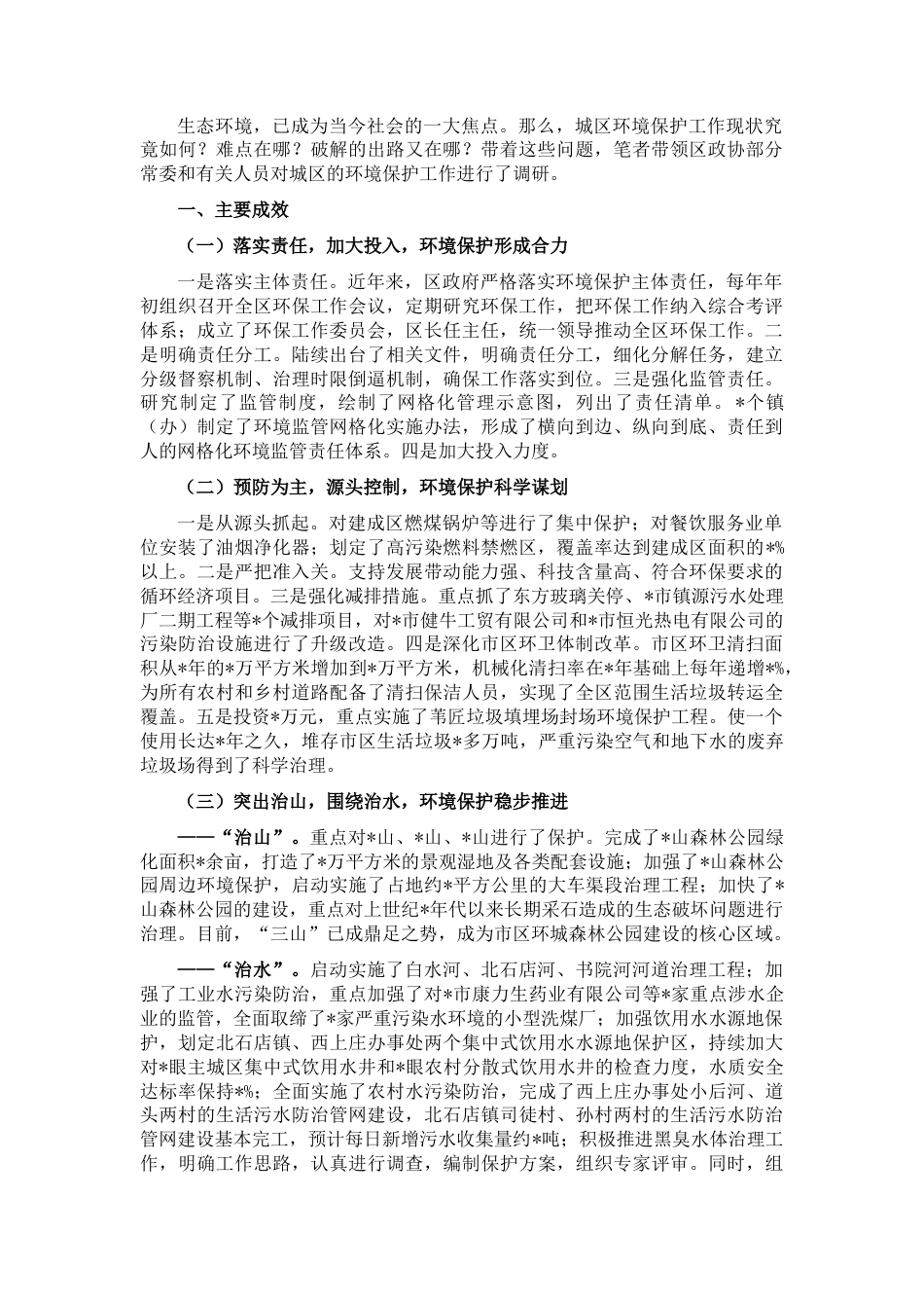 2022.10 公文关于城区环境保护工作的交流发言材料.docx_第1页