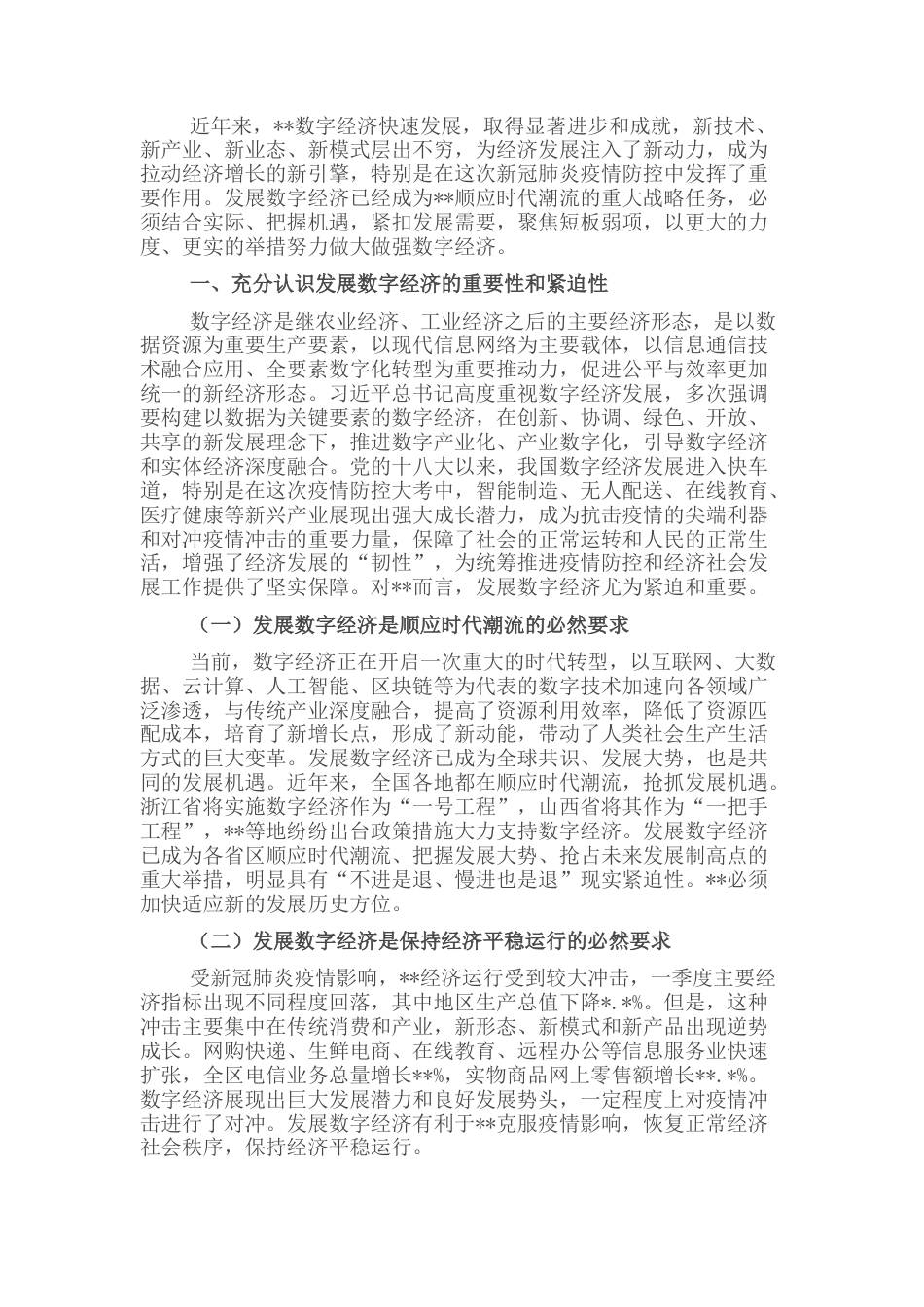 2022.10 公文关于促进数字经济发展的对策与建议.docx_第1页
