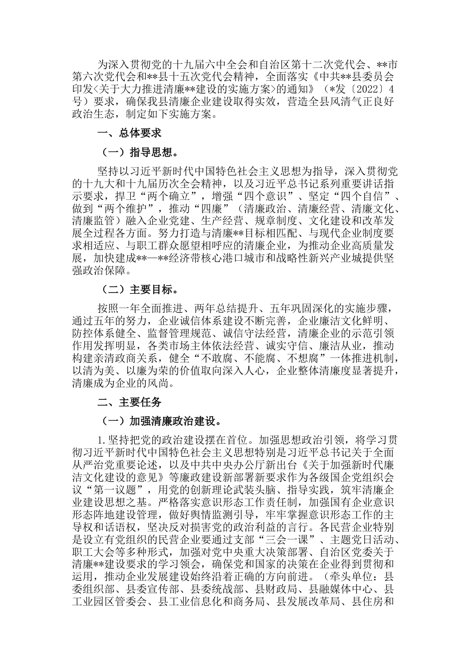 2022.10 公文关于大力推进清廉企业建设实施方案.docx_第1页