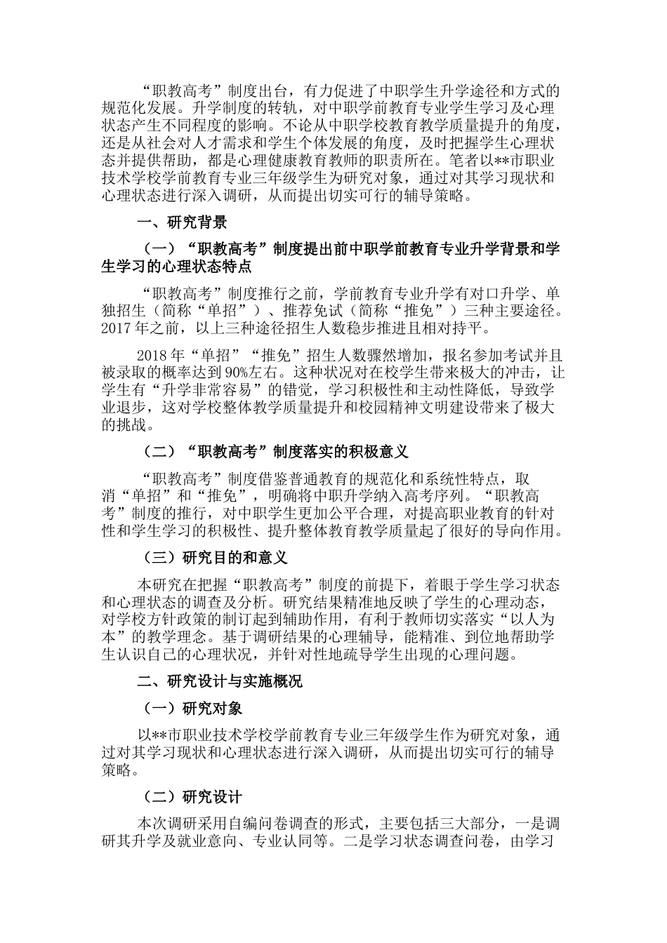 2022.10 公文关于对“职教高考”背景下中职生心理现状的调查报告.docx_第1页