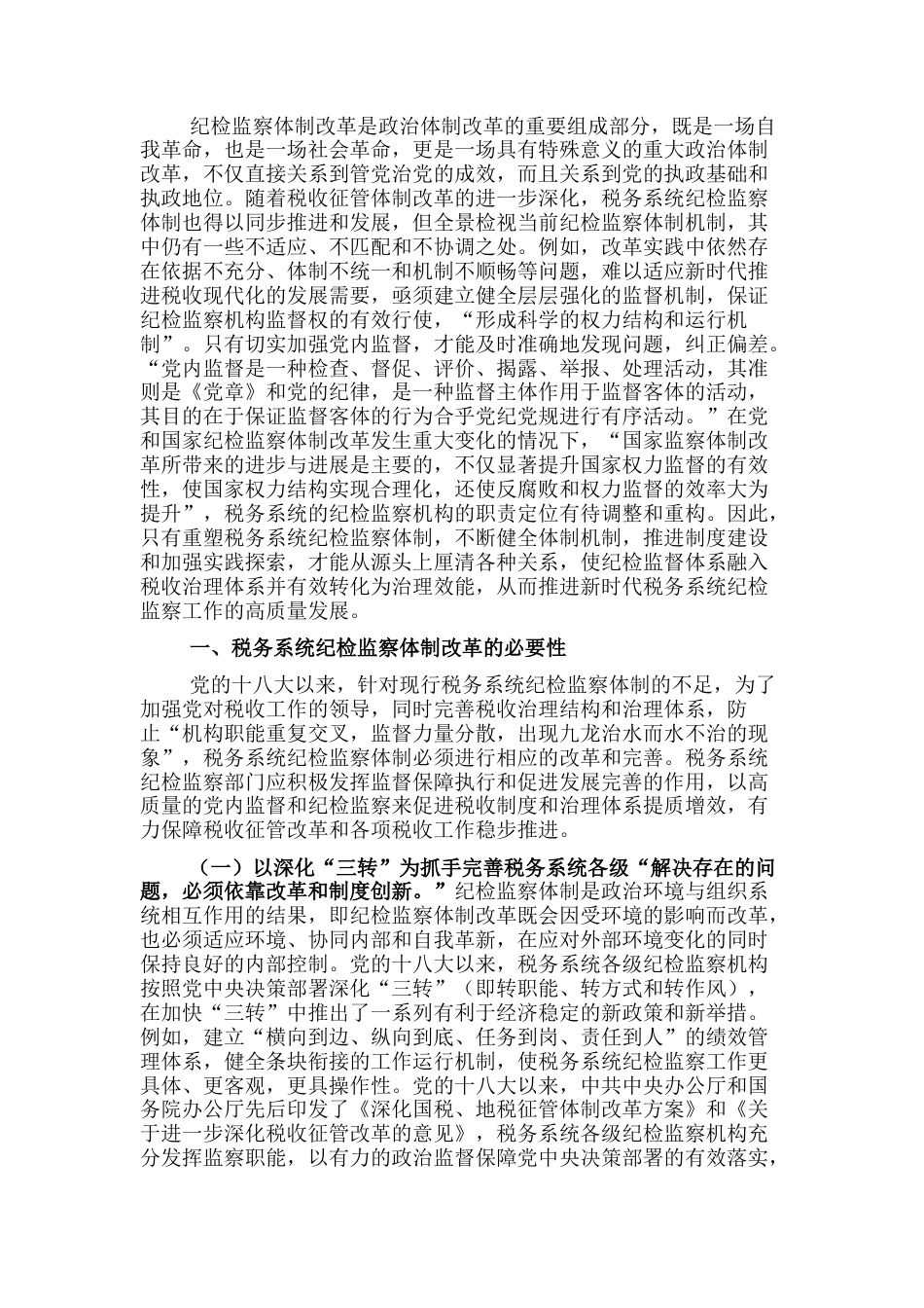 2022.10 公文关于对党的十八大以来税务系统纪检监察体制改革回顾与探索.docx_第1页