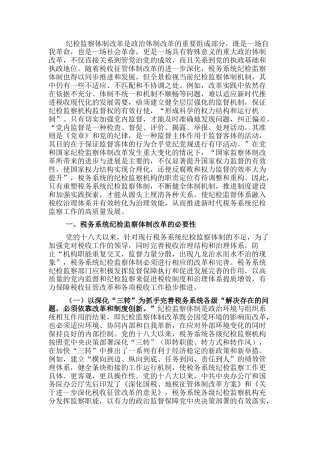 2022.10 公文关于对党的十八大以来税务系统纪检监察体制改革回顾与探索.docx