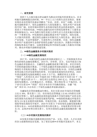 2022.10 公文关于对绿色金融服务乡村振兴的实践探索与思考.docx