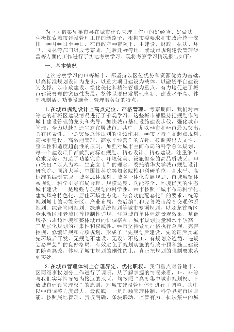2022.10 公文关于赴外地考察学习城市规划建设管理工作的报告.docx_第1页