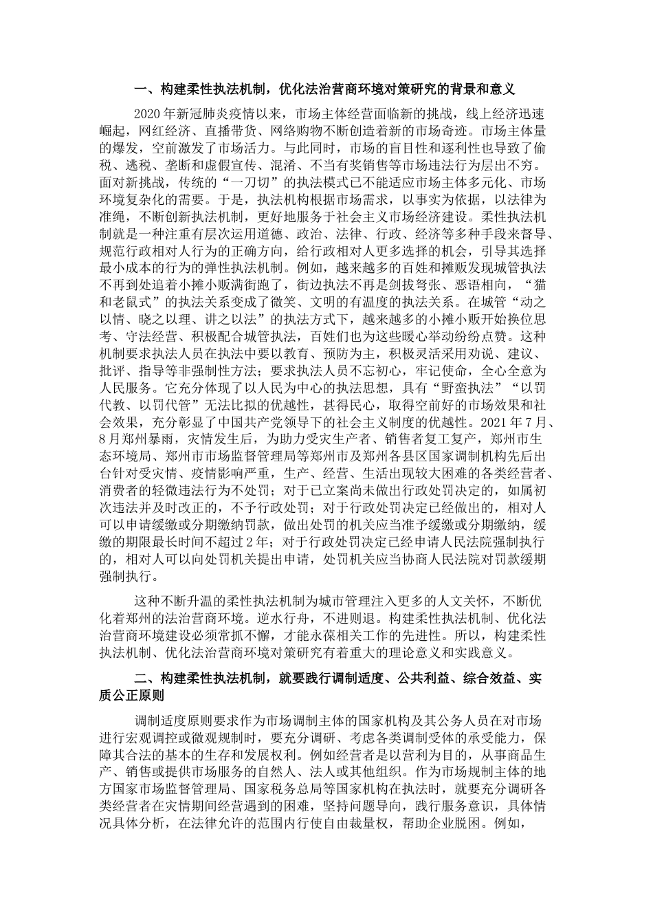 2022.10 公文关于构建柔性执法机制，优化法治营商环境对策研究报告.docx_第1页