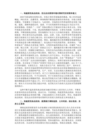 2022.10 公文关于构建柔性执法机制，优化法治营商环境对策研究报告.docx