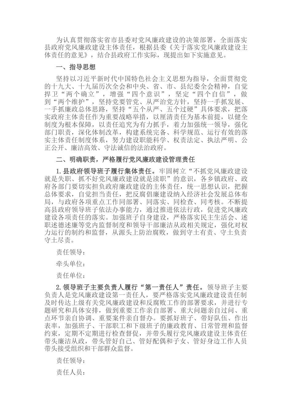 2022.10 公文关于贯彻落实党风廉政建设主体责任的实施意见.docx_第1页