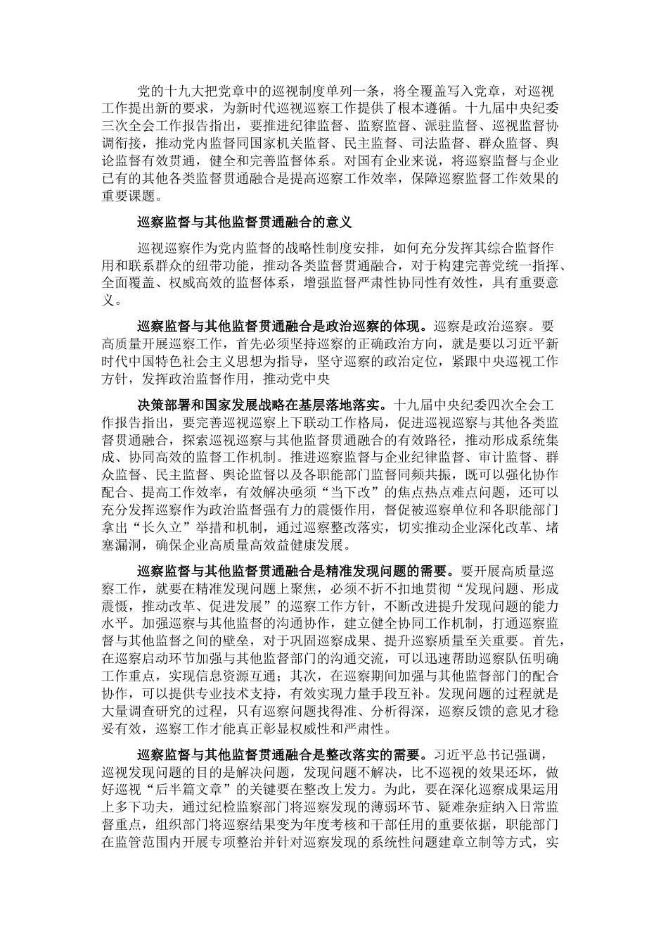 2022.10 公文关于国企巡察监督与其他监督贯通融合的探索.docx_第1页