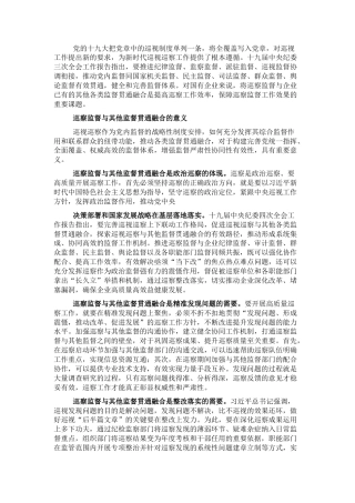 2022.10 公文关于国企巡察监督与其他监督贯通融合的探索.docx