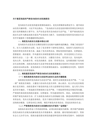 2022.10 公文关于基层党组织严肃党内政治生活实践报告.doc