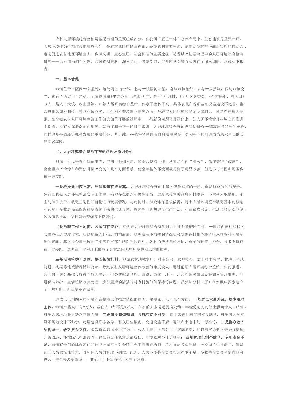 2022.10 公文关于基层治理中的人居环境综合整治工作调查研究.docx_第1页