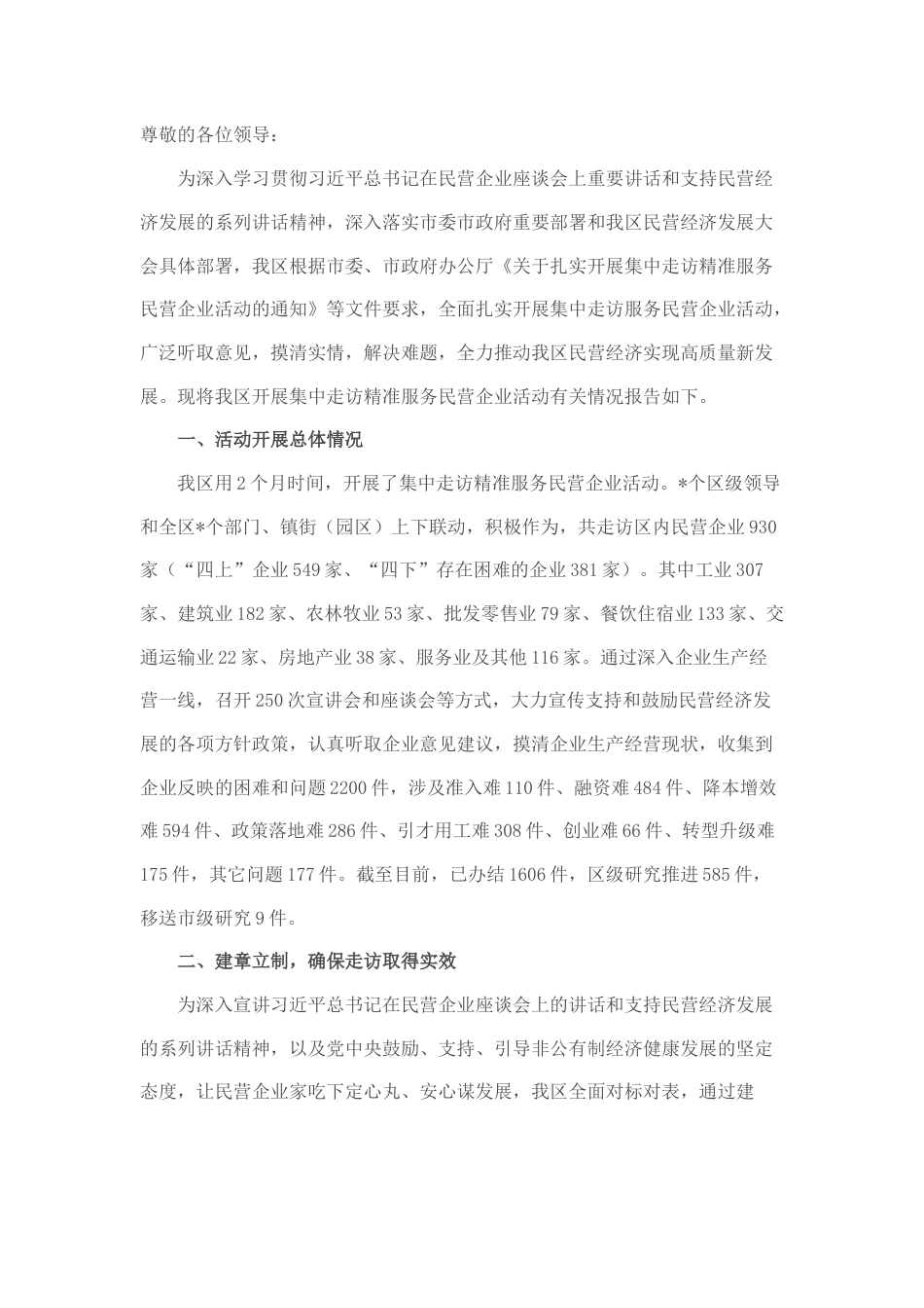 2022.10 公文关于集中走访精准服务民营企业活动汇报材料.docx_第1页
