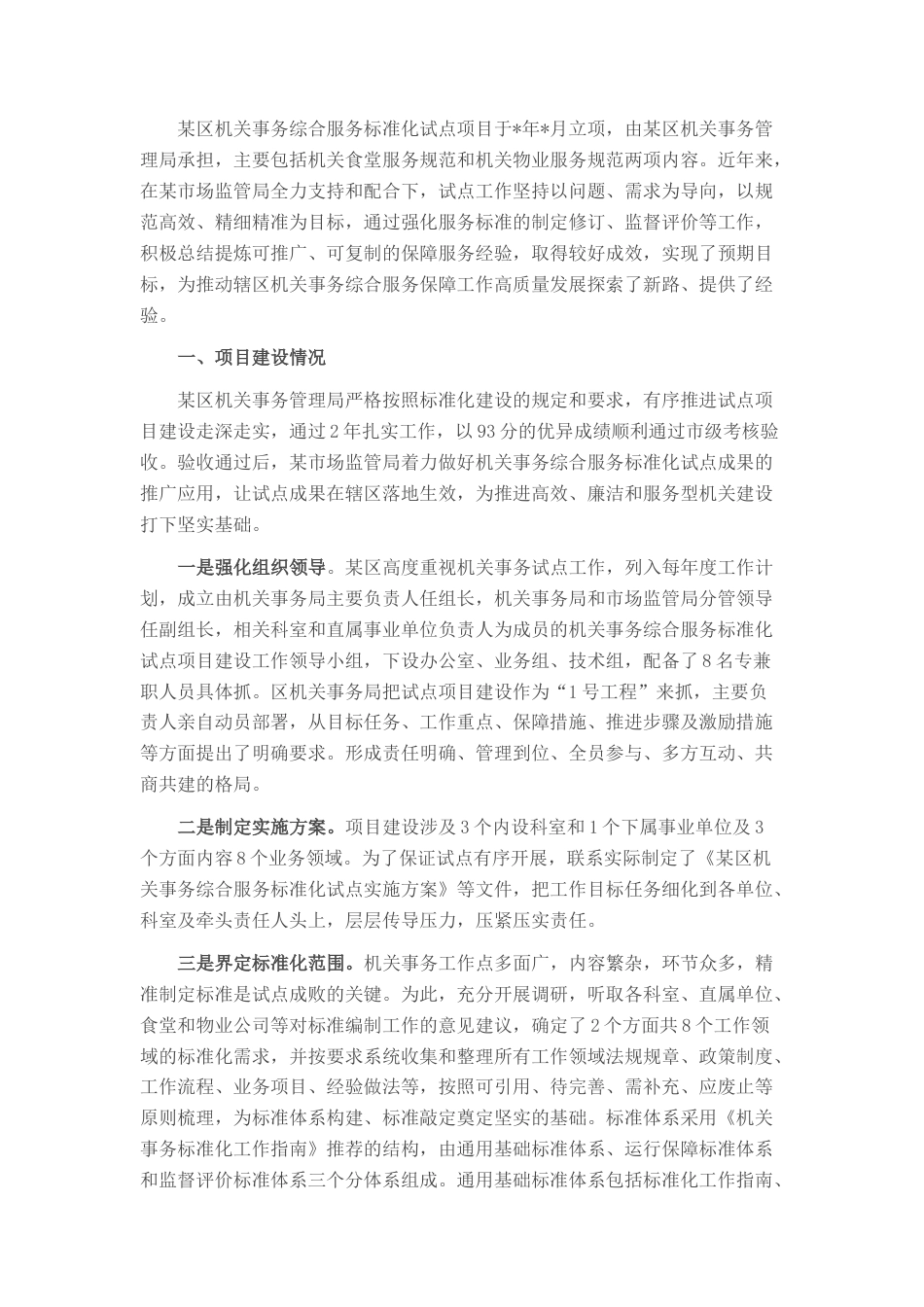 2022.10 公文关于加强“某区机关事务综合服务标准化试点”项目建设的思考.docx_第1页
