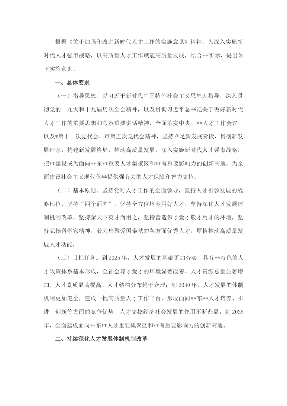 2022.10 公文关于加强和改进人才工作的实施意见.docx_第1页