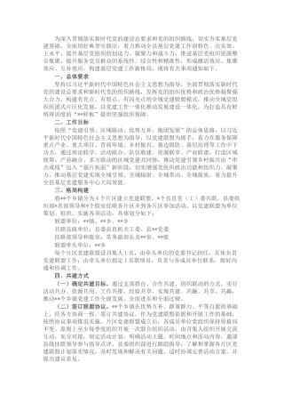 2022.10 公文关于建立党建联盟推动基层党组织建设的方案.docx