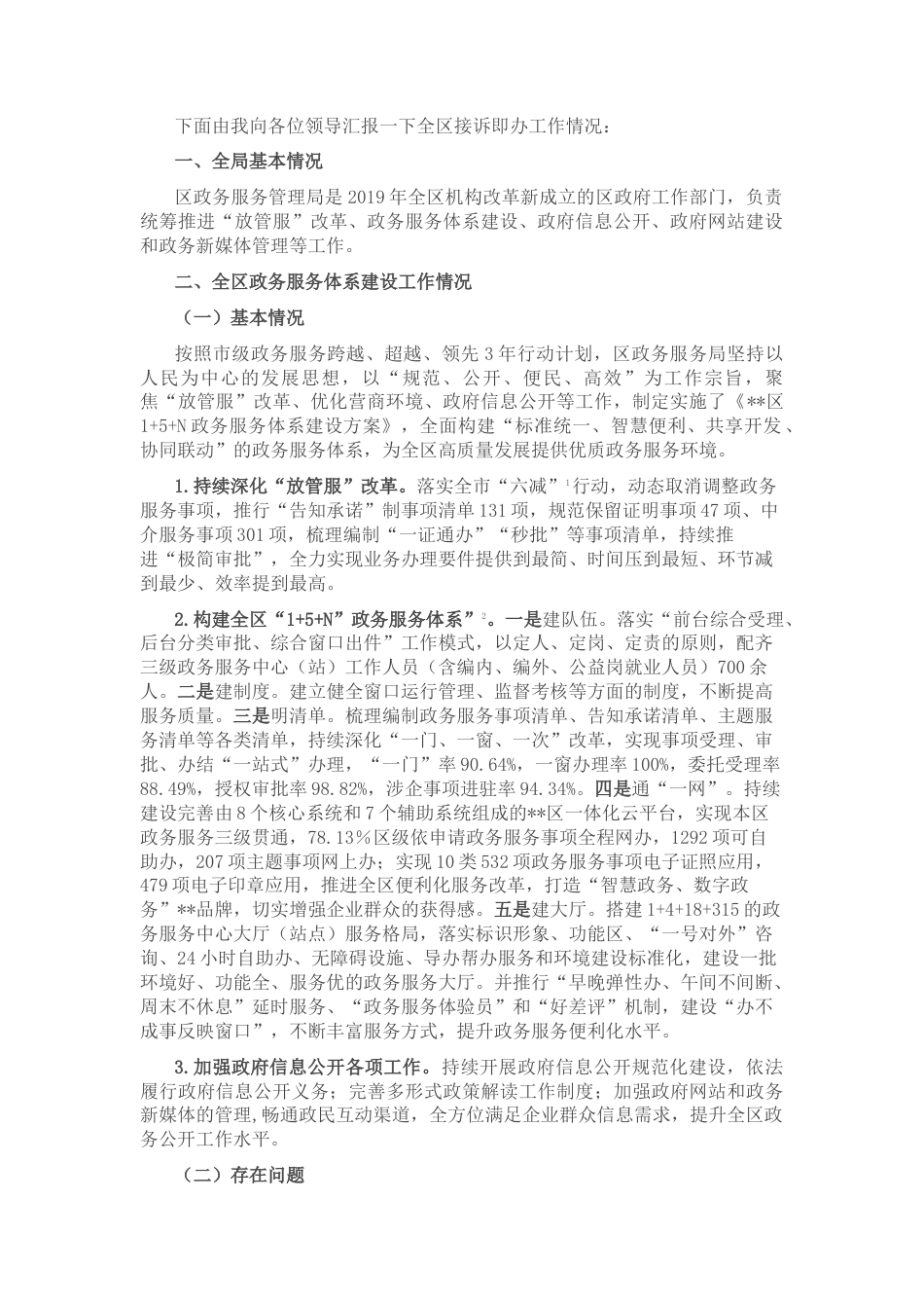 2022.10 公文关于接诉即办工作的汇报材料.docx_第1页