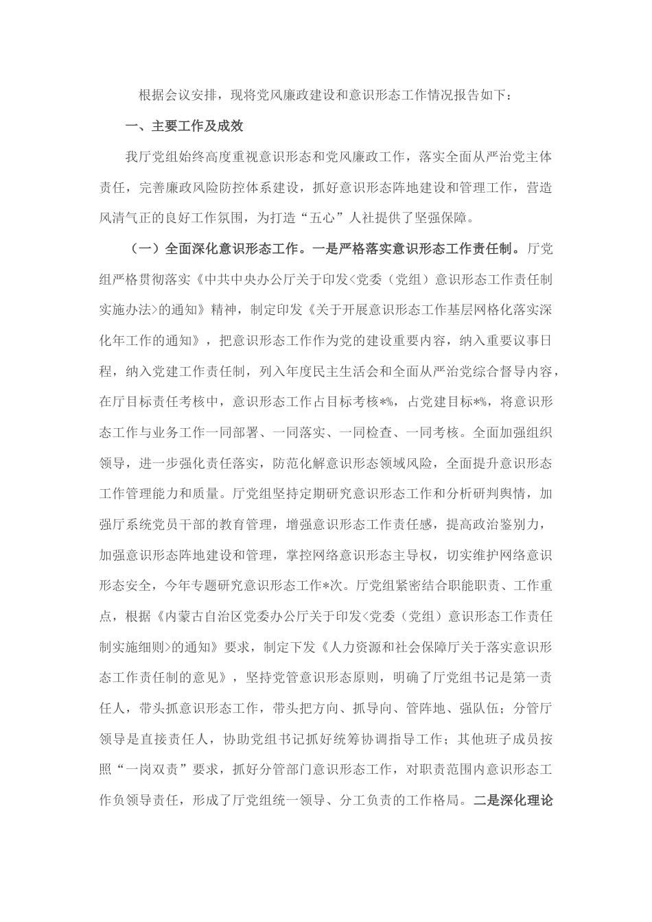 2022.10 公文关于开展党风廉政建设和意识形态工作的报告.docx_第1页