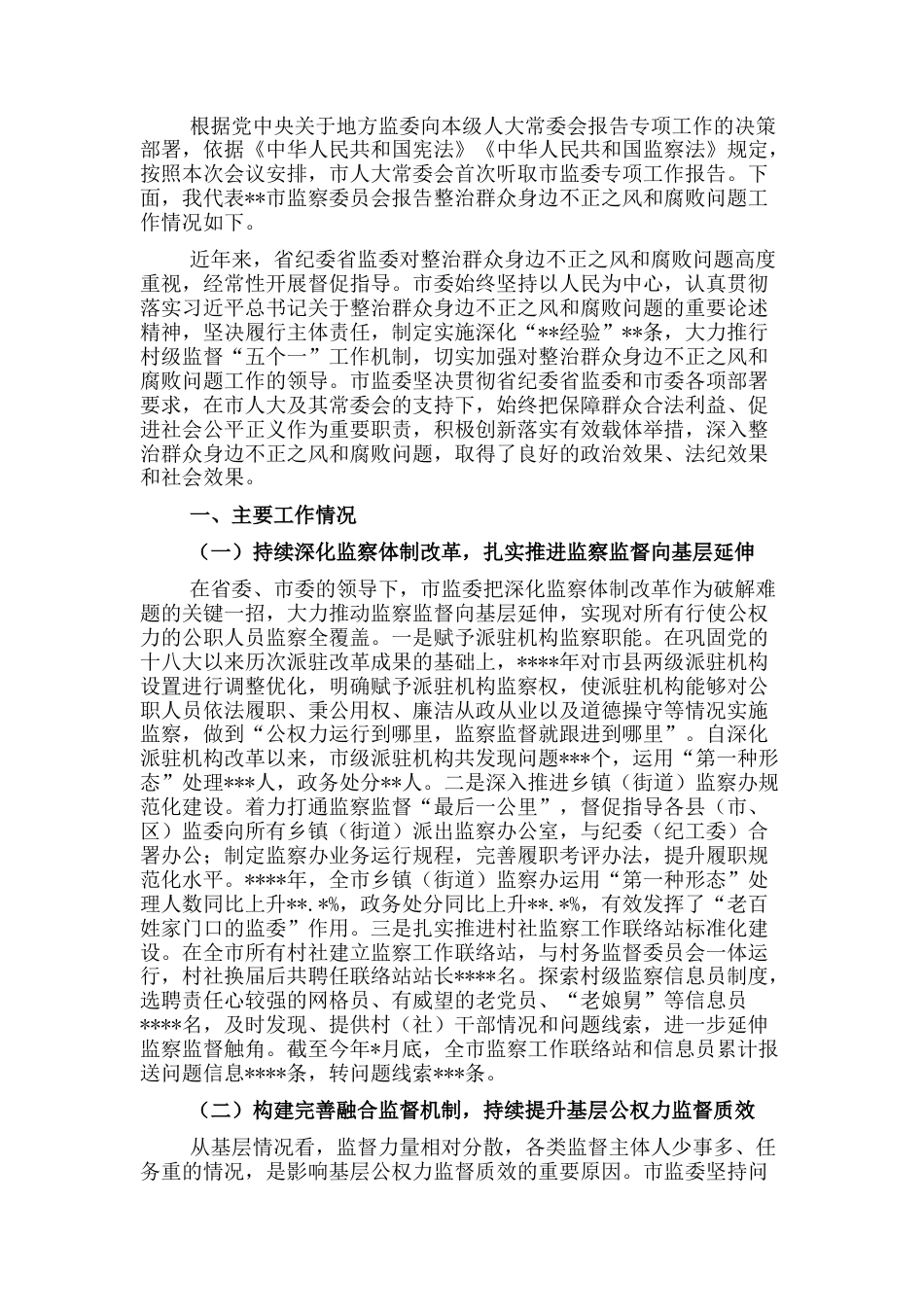 2022.10 公文关于开展整治群众身边不正之风和腐败问题工作情况报告.docx_第1页