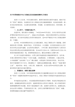 2022.10 公文关于市贯彻落实中央八项规定及其实施细则精神工作报告.doc
