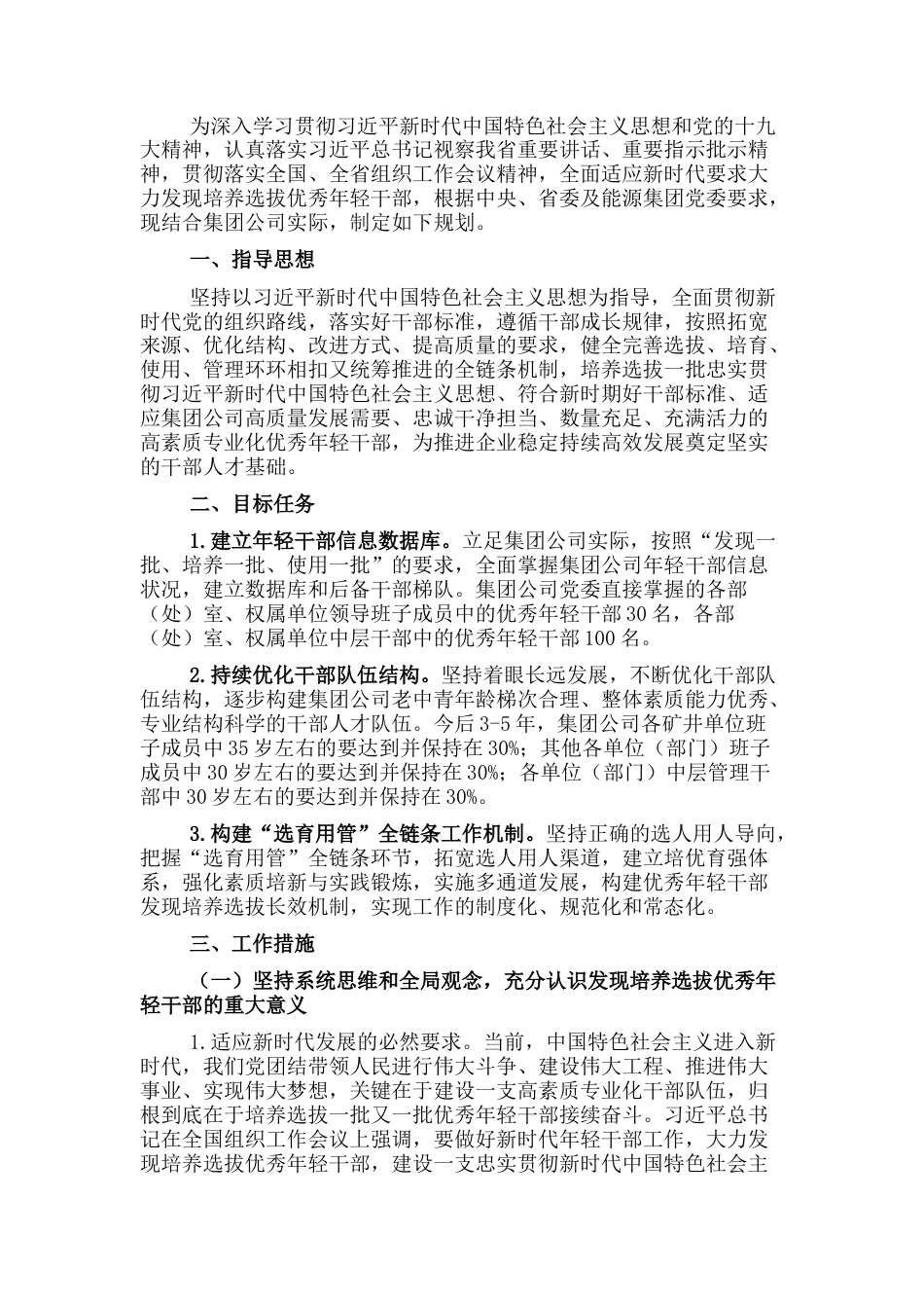 2022.10 公文关于适应新时代要求大力发现培养选拔优秀年轻干部的中期规划方案.docx_第1页