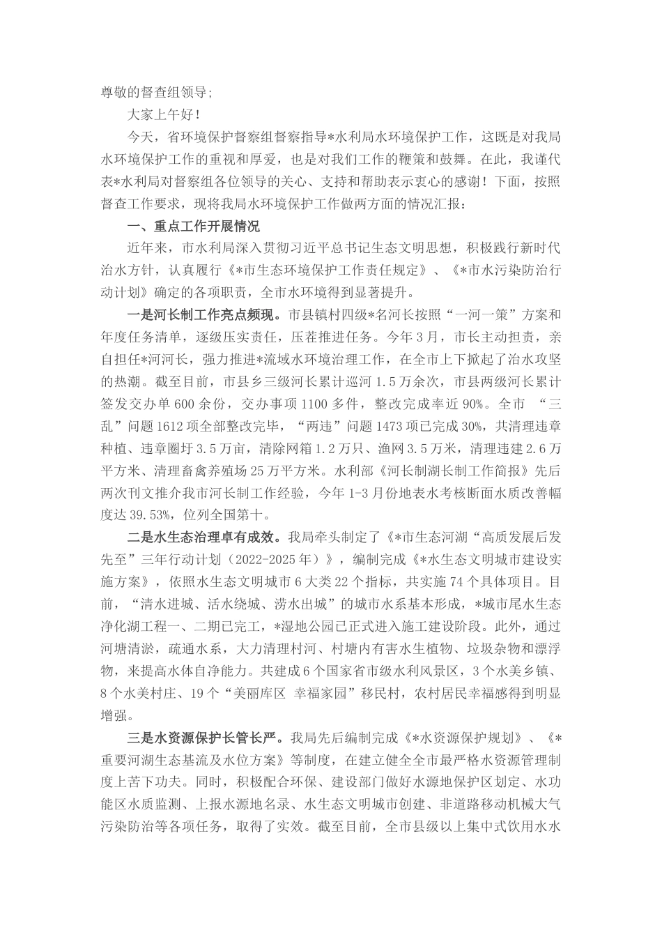 2022.10 公文关于水生态环境保护工作情况的汇报.docx_第1页