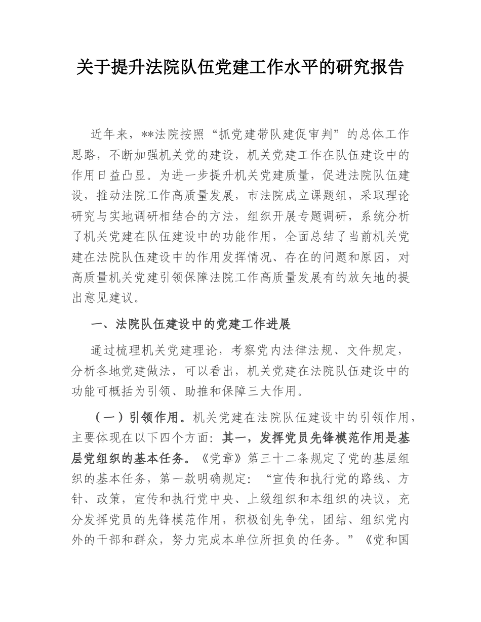 2022.10 公文关于提升法院队伍党建工作水平的研究报告.doc_第1页