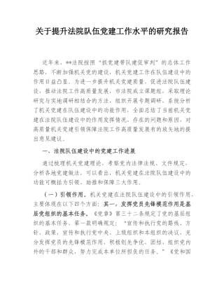 2022.10 公文关于提升法院队伍党建工作水平的研究报告.doc