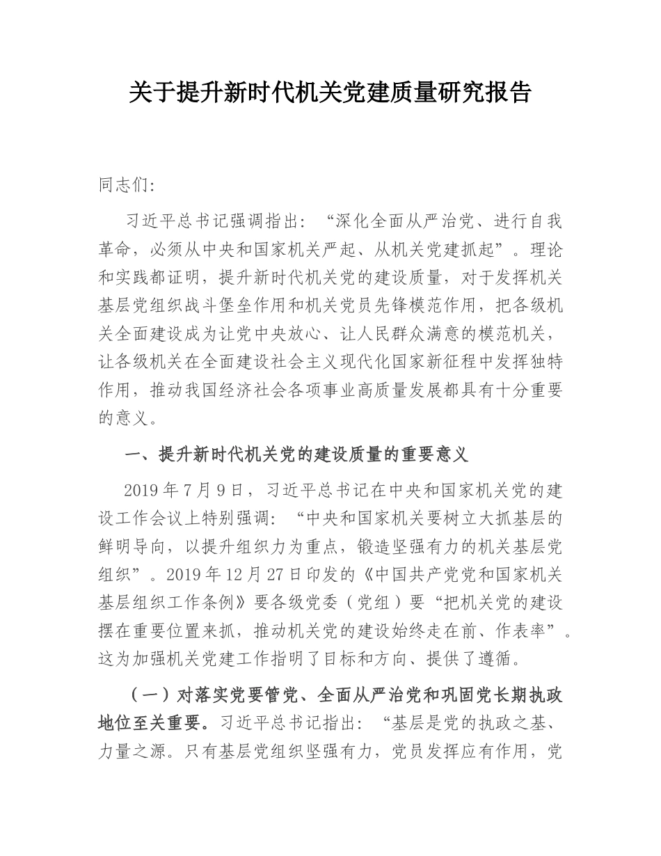 2022.10 公文关于提升新时代机关党建质量研究报告.doc_第1页