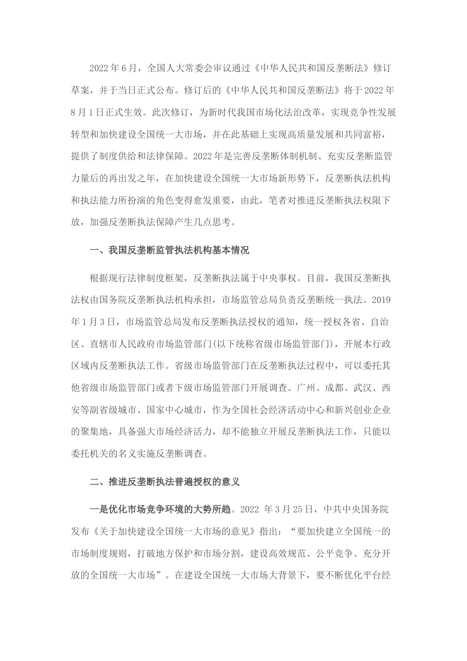 2022.10 公文关于推进反垄断执法权限下放打通反垄断监管“最后一公里”的思考.docx_第1页