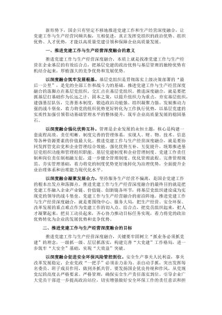 2022.10 公文关于推进国企党建与生产经营深度融合的思考与总结.docx