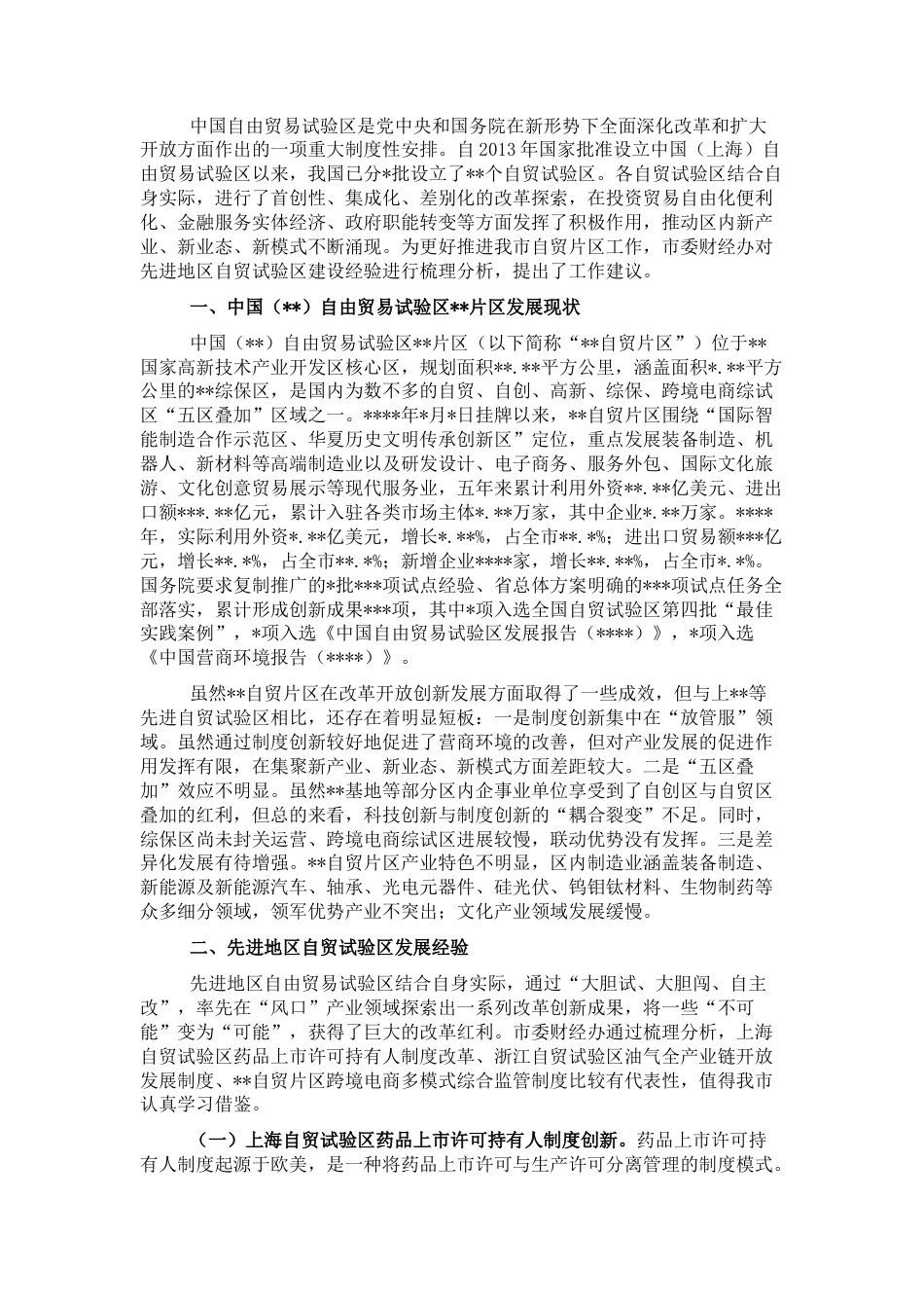 2022.10 公文关于先进地区自由贸易试验区建设经验对我市的启示与建议的工作报告.docx_第1页