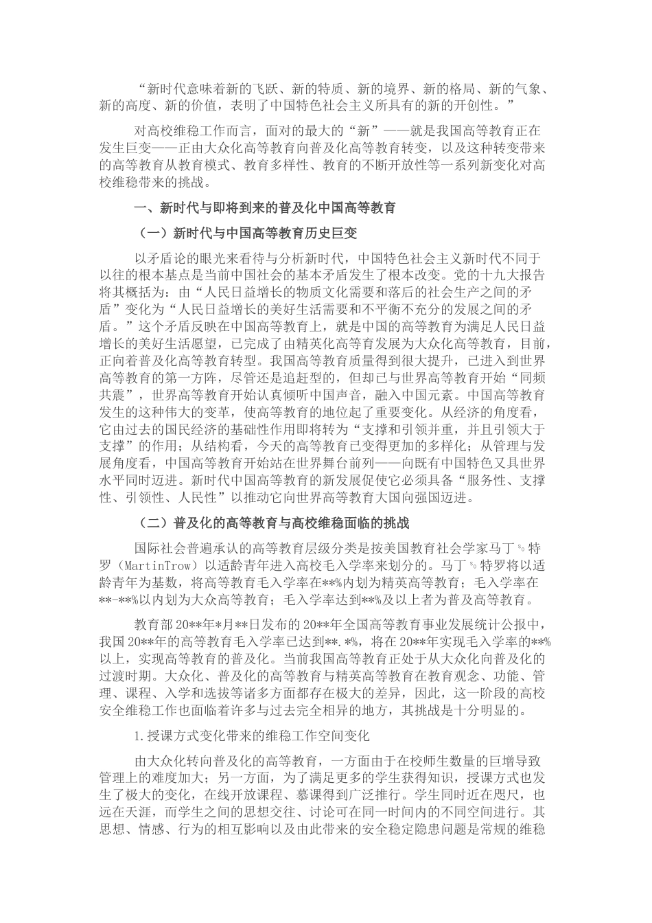 2022.10 公文关于新时代背景下高校维稳机制建构探索与研究.docx_第1页