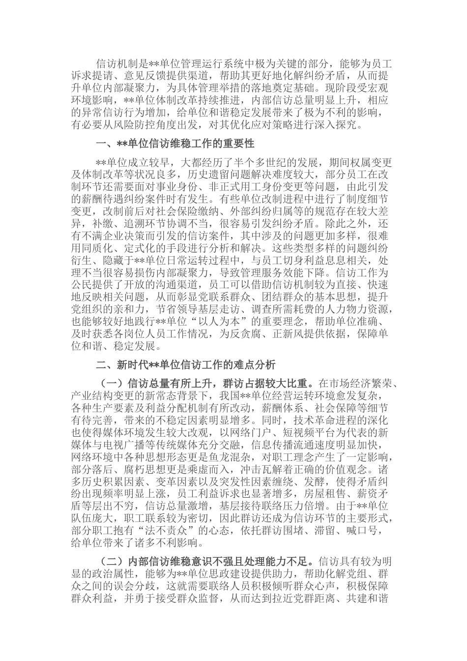 2022.10 公文关于新时代单位信访维稳工作思考与分析.docx_第1页