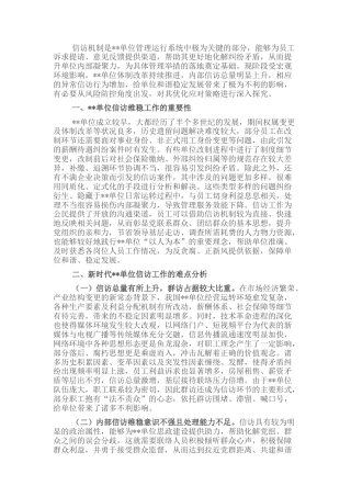 2022.10 公文关于新时代单位信访维稳工作思考与分析.docx
