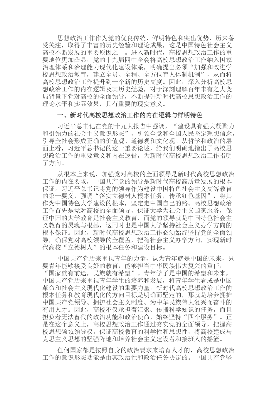 2022.10 公文关于新时代高校思想政治工作的现实思考与实践探索.docx_第1页