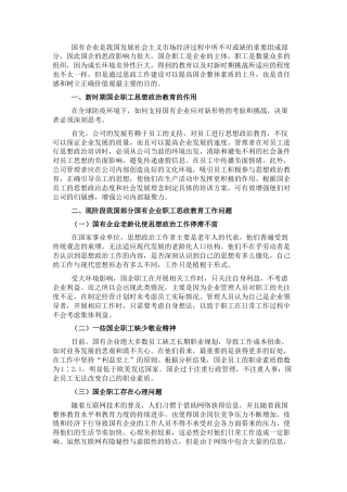 2022.10 公文关于新时期国企职工思想政治教育工作的问题研究.docx