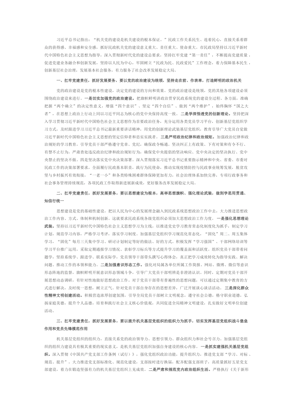 2022.10 公文关于以高质量党建引领和保障民政事业高质量发展的工作汇报(1).docx_第1页