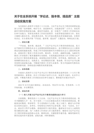 2022.10 公文关于在全系统开展“学论述、强本领、提品质”主题活动实施方案.docx