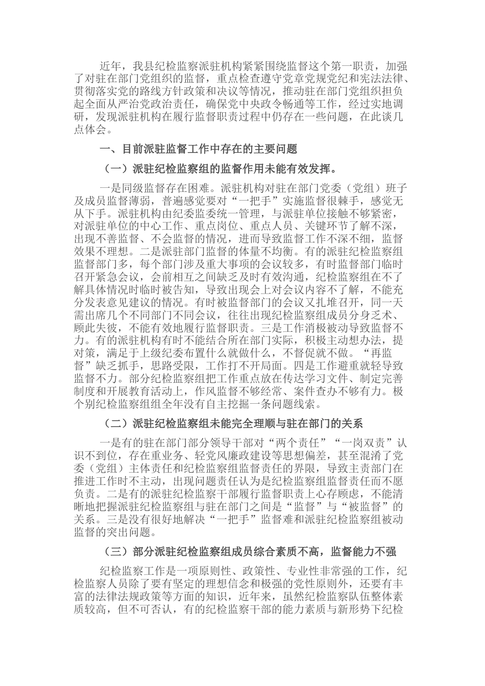 2022.10 公文关于做好派驻监督工作的几点思考.docx_第1页