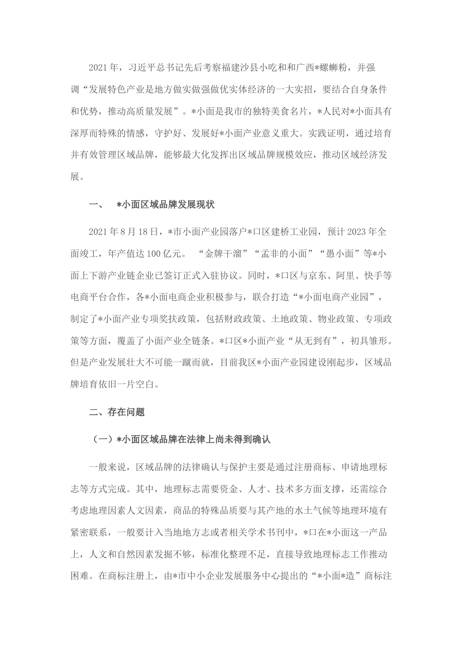 2022.10 公文关于做深做实区域品牌建设培育的思考.docx_第1页