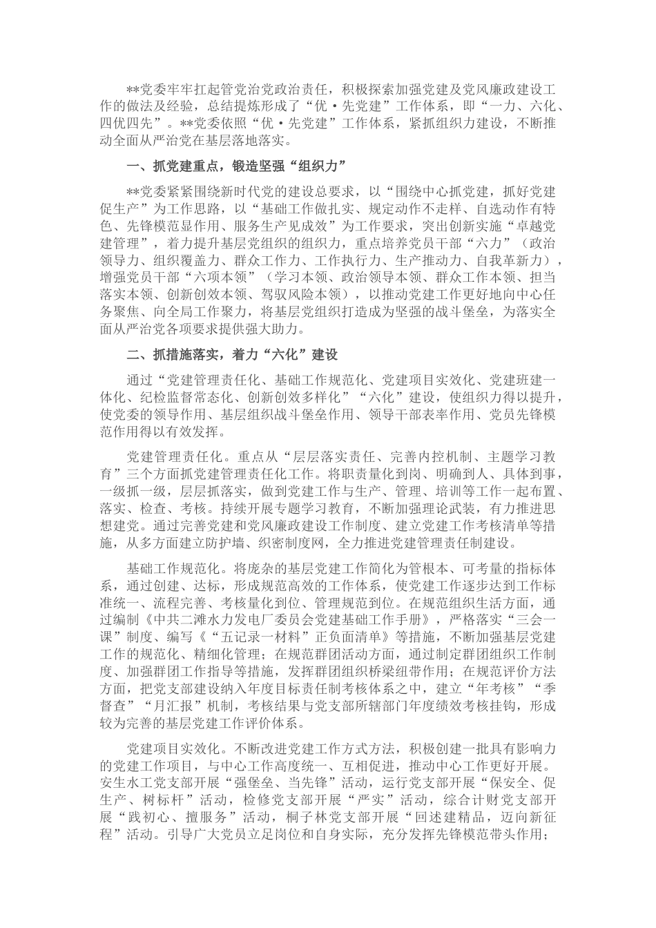 2022.10 公文国企党建经验交流：“优·先党建”推动全面从严治党落地落实.docx_第1页