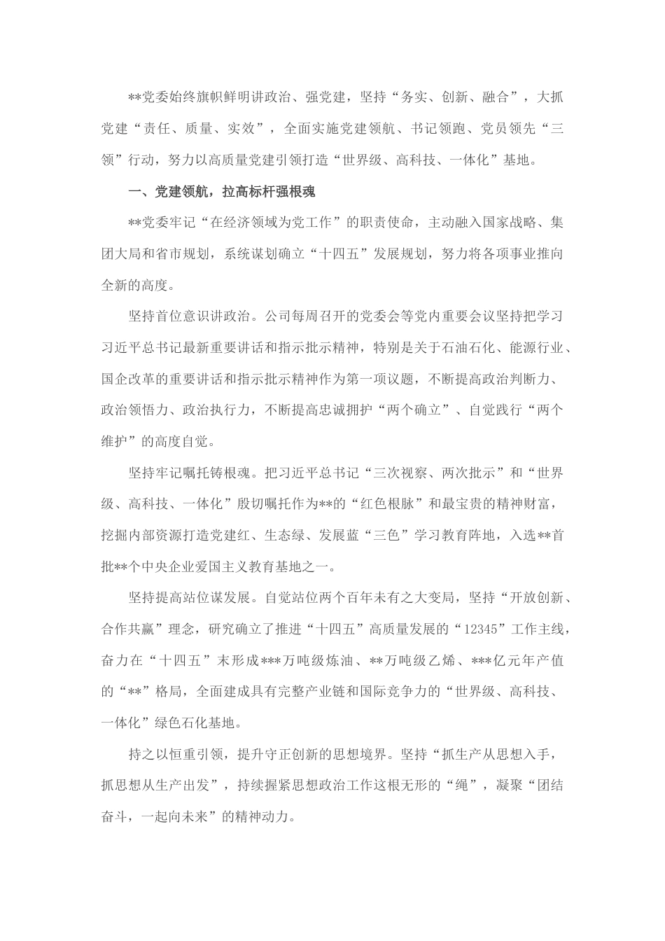 2022.10 公文国企党建经验交流：全面实施“三领”行动 激活党建“红色引擎”.docx_第1页